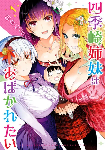 Shikisaki Shimai wa Abakaretai